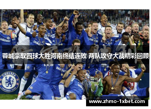 蓉城豪取四球大胜河南终结连败 两队攻守大战精彩回顾 蓉城豪取四球大胜河南终结连败 两队攻守大战精彩回顾