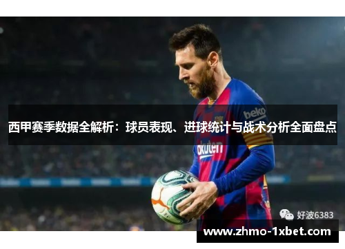 西甲赛季数据全解析:球员表现、进球统计与战术分析全面盘点 西甲赛季数据全解析:球员表现、进球统计与战术分析全面盘点