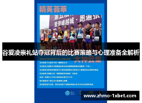 谷爱凌崇礼站夺冠背后的比赛策略与心理准备全解析 谷爱凌崇礼站夺冠背后的比赛策略与心理准备全解析