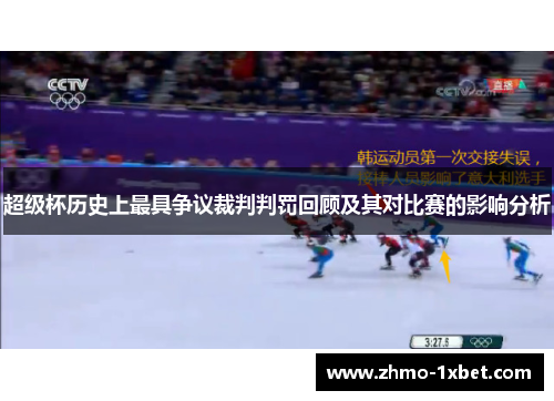 超级杯历史上最具争议裁判判罚回顾及其对比赛的影响分析 超级杯历史上最具争议裁判判罚回顾及其对比赛的影响分析