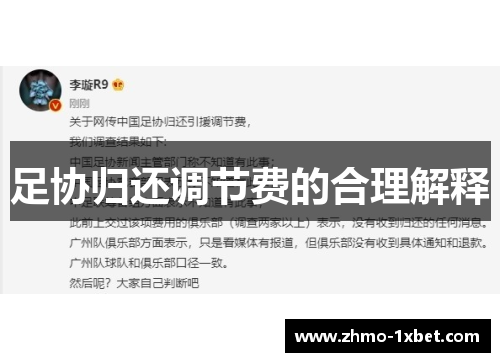 足协归还调节费的合理解释 足协归还调节费的合理解释