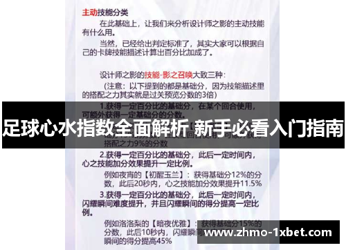 足球心水指数全面解析 新手必看入门指南 足球心水指数全面解析 新手必看入门指南