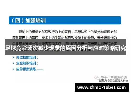 足球竞彩场次减少现象的原因分析与应对策略研究 足球竞彩场次减少现象的原因分析与应对策略研究