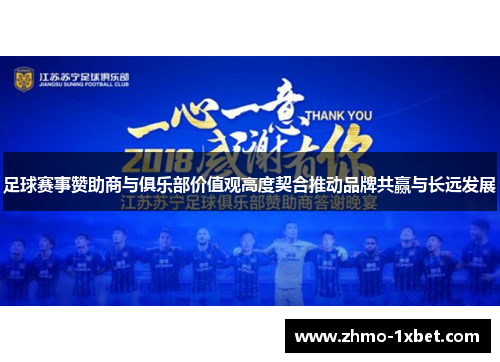 足球赛事赞助商与俱乐部价值观高度契合推动品牌共赢与长远发展 足球赛事赞助商与俱乐部价值观高度契合推动品牌共赢与长远发展