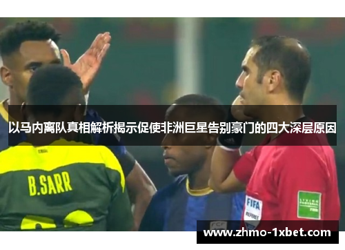 以马内离队真相解析揭示促使非洲巨星告别豪门的四大深层原因 以马内离队真相解析揭示促使非洲巨星告别豪门的四大深层原因