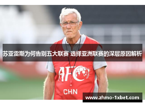 苏亚雷斯为何告别五大联赛 选择亚洲联赛的深层原因解析 苏亚雷斯为何告别五大联赛 选择亚洲联赛的深层原因解析