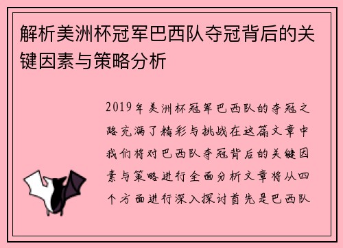 解析美洲杯冠军巴西队夺冠背后的关键因素与策略分析 解析美洲杯冠军巴西队夺冠背后的关键因素与策略分析