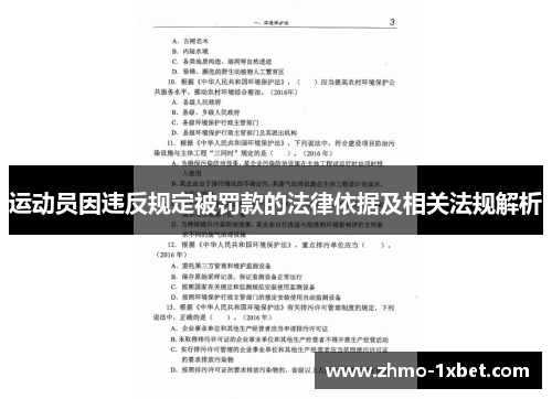 运动员因违反规定被罚款的法律依据及相关法规解析 运动员因违反规定被罚款的法律依据及相关法规解析
