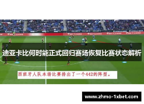 迪亚卡比何时能正式回归赛场恢复比赛状态解析 迪亚卡比何时能正式回归赛场恢复比赛状态解析