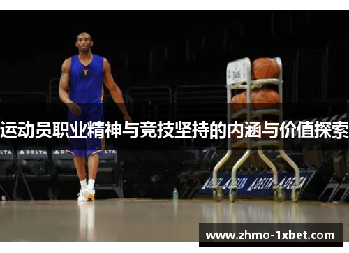 运动员职业精神与竞技坚持的内涵与价值探索 运动员职业精神与竞技坚持的内涵与价值探索
