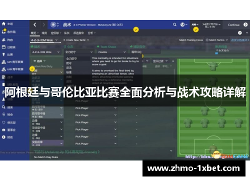 阿根廷与哥伦比亚比赛全面分析与战术攻略详解 阿根廷与哥伦比亚比赛全面分析与战术攻略详解