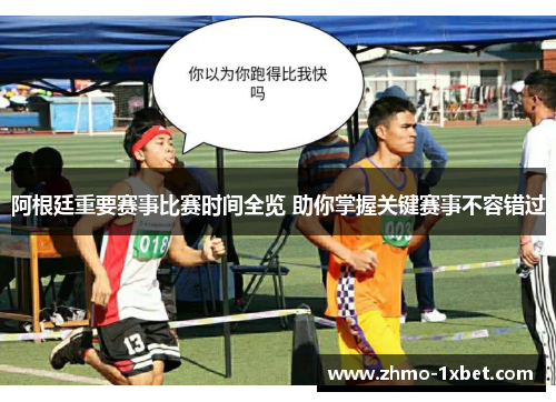 阿根廷重要赛事比赛时间全览 助你掌握关键赛事不容错过 阿根廷重要赛事比赛时间全览 助你掌握关键赛事不容错过