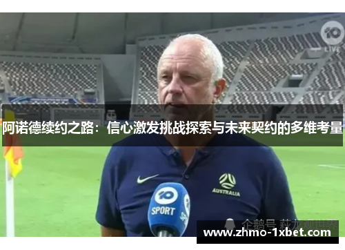 阿诺德续约之路：信心激发挑战探索与未来契约的多维考量