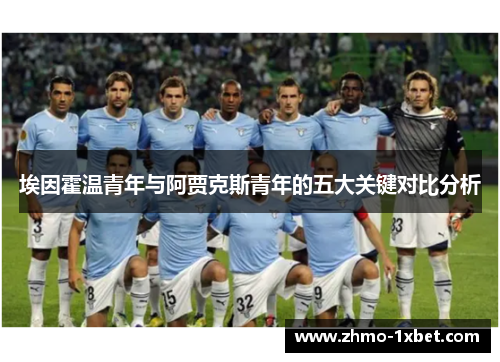 埃因霍温青年与阿贾克斯青年的五大关键对比分析 埃因霍温青年与阿贾克斯青年的五大关键对比分析