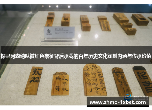 探寻阿森纳队徽红色象征背后承载的百年历史文化深刻内涵与传承价值 探寻阿森纳队徽红色象征背后承载的百年历史文化深刻内涵与传承价值