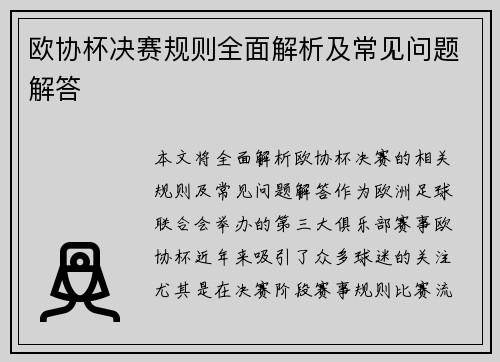 欧协杯决赛规则全面解析及常见问题解答 欧协杯决赛规则全面解析及常见问题解答