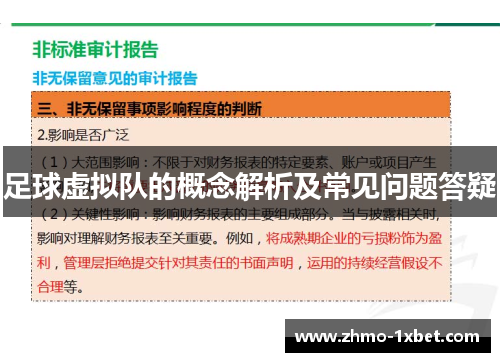 足球虚拟队的概念解析及常见问题答疑 足球虚拟队的概念解析及常见问题答疑