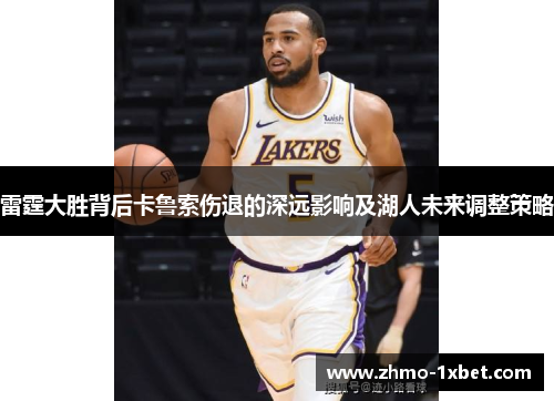 雷霆大胜背后卡鲁索伤退的深远影响及湖人未来调整策略