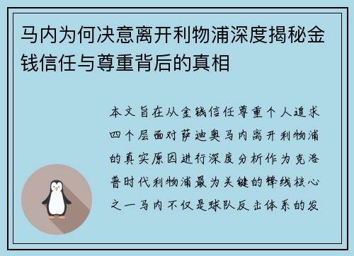 马内为何决意离开利物浦深度揭秘金钱信任与尊重背后的真相