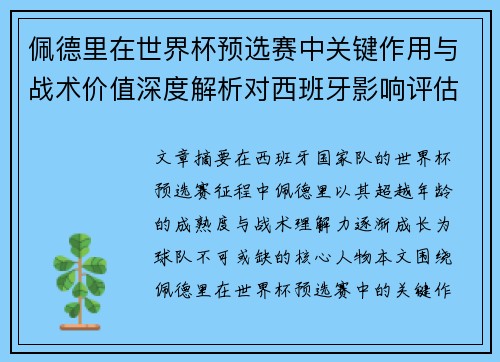 佩德里在世界杯预选赛中关键作用与战术价值深度解析对西班牙影响评估