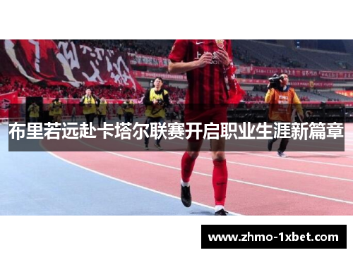 布里若远赴卡塔尔联赛开启职业生涯新篇章