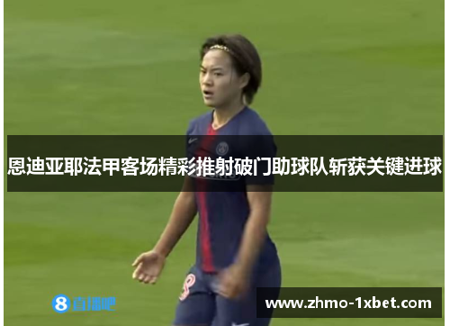 恩迪亚耶法甲客场精彩推射破门助球队斩获关键进球