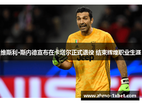 维斯利·斯内德宣布在卡塔尔正式退役 结束辉煌职业生涯