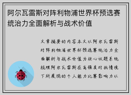阿尔瓦雷斯对阵利物浦世界杯预选赛统治力全面解析与战术价值
