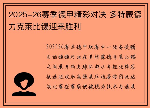 2025-26赛季德甲精彩对决 多特蒙德力克莱比锡迎来胜利